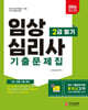 2024 임상심리사 2급 필기 기출문제집