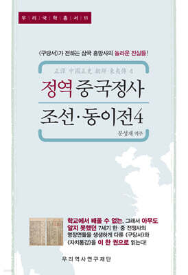 정역 중국정사 조선·동이전 4