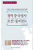 정역 중국정사 조선·동이전 4