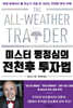 미스터 평정심의 전천후 투자법