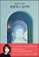 곽금주 교수의 콤플렉스 심리학