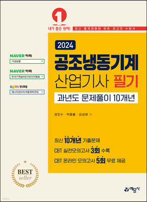 2024 공조냉동기계산업기사 필기 과년도문제풀이 10개년