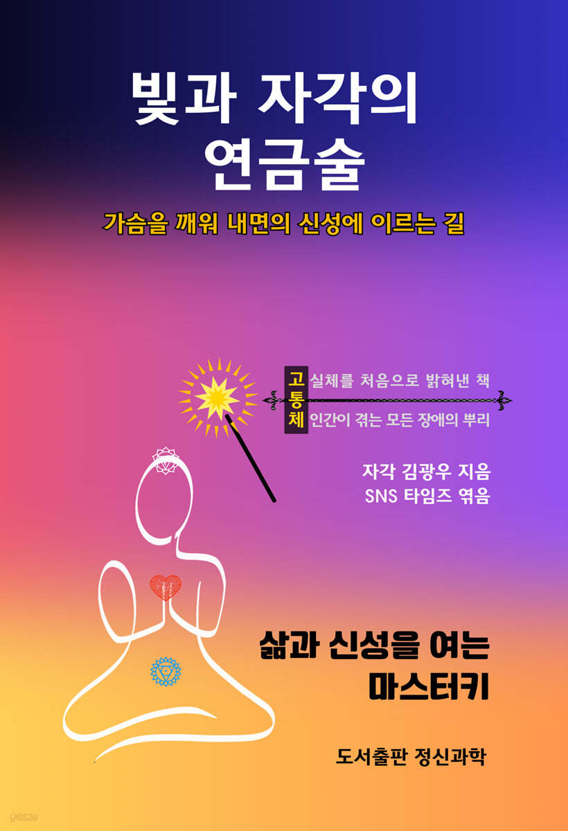 빛과 자각의 연금술