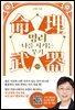명리, 나를 지키는 무기 (기본편)