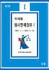 주제별 형사판례정리 1
