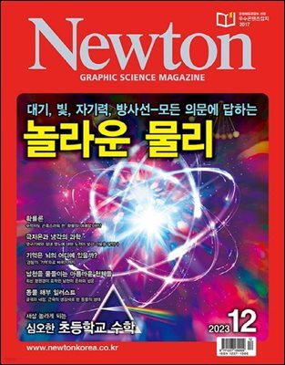 월간 뉴턴 Newton 2023년 12월호