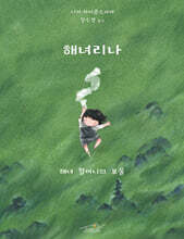 해녀리나 : 해녀 할머니의 보물