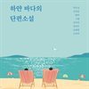 하얀 바다의 단편소설