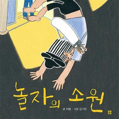 놀자의 소원