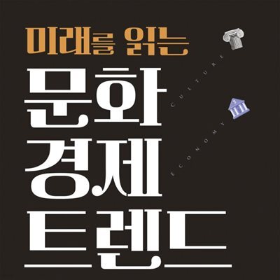 문화경제 트렌드