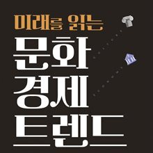 문화경제 트렌드