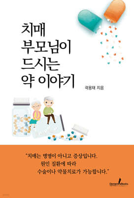 치매 부모님이 드시는 약 이야기