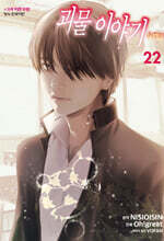 코믹 괴물 이야기 22