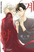 계x약 -위험한 파트너- 9