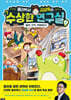 물리박사 김상욱의 수상한 연구실 2