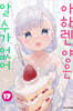 아하렌 양은 알 수가 없어 17