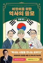 어린이를 위한 역사의 쓸모 : 인생 편 3