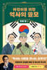 어린이를 위한 역사의 쓸모 : 인생 편 3