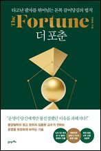 더 포춘 The Fortune