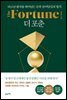 더 포춘 The Fortune