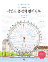 색연필 풍경화 컬러링북 : 서유럽 편