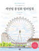 색연필 풍경화 컬러링북 : 서유럽 편