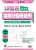 내일은 컴퓨터활용능력 1급 실기 (Ver. MS Office 2021)