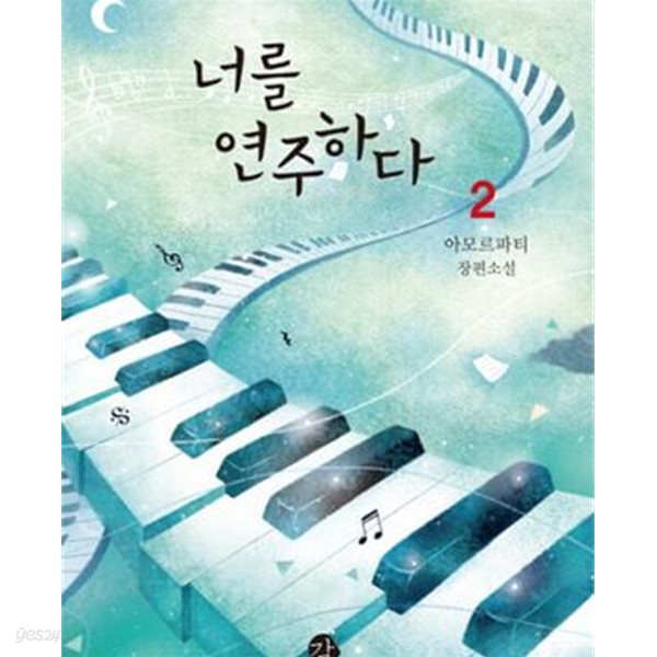 너를 연주하다. 1-2