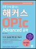 2주 만에 끝내는 해커스 OPIc Advanced 공략