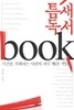 틈새독서 - 시간을 지배하는 사람의 하루 15분 책읽기