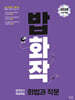 밥 먹듯이 매일매일 화법과 작문 (2024년)