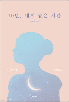 10년, 내게 남은 시간