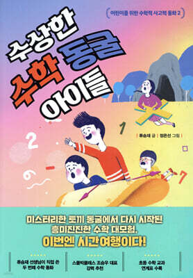 수상한 수학 동굴 아이들