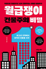 월급쟁이 건물주의 비밀