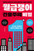 월급쟁이 건물주의 비밀