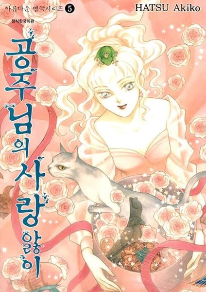 아름다운 영국시리즈 1-5(차이나 버드, 공중누각의 주인, 꽃들의 우울, 문을여는 바람, 공주님의 사랑앓이)