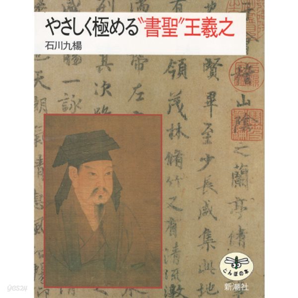 やさしく極める 書聖 王犧之 ( 서도의 성인 왕의지 서예 글씨 ) とんぼの本　