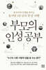 부모의 인성 공부