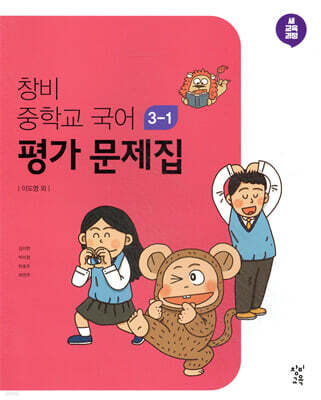 창비 중학교 국어 3-1 평가 문제집 (2026년용)