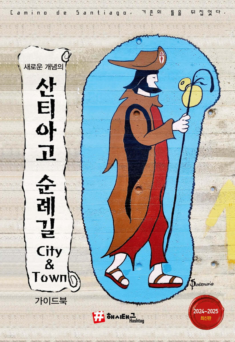 새로운 개념의 산티아고 순례길 City &amp; Town 가이드북