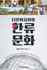 다문화사회와 한류 문화