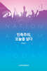 민족주의, 오늘을 살다