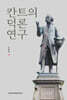칸트의 덕론 연구