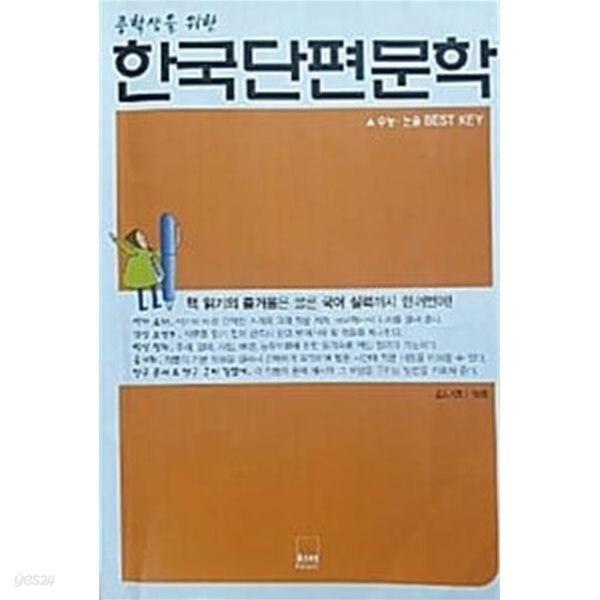 중학생을 위한 한국단편문학