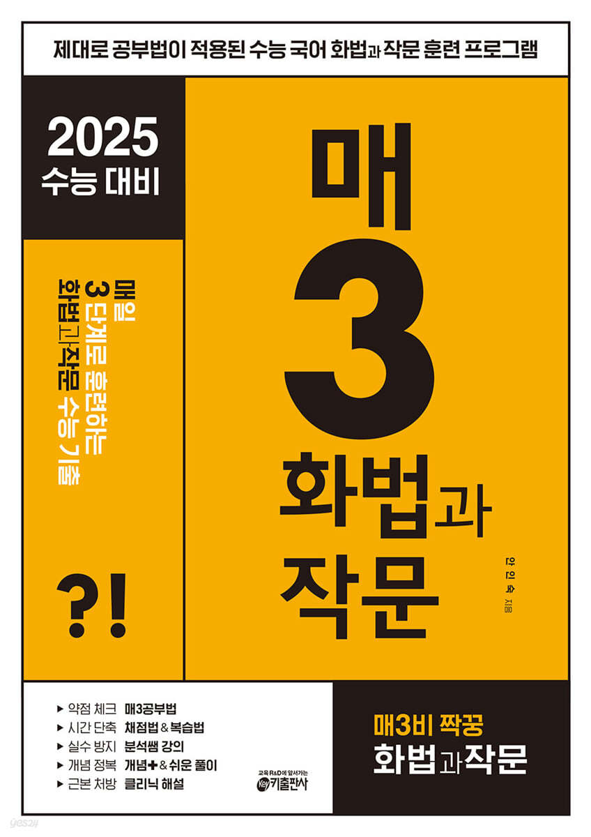 매3 화법과작문 매일 3단계로 훈련하는 화법과 작문 수능 기출 (2024년)