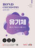 공무원 화학 Bond Chemistry 유기체: 유형별 기출문제 체크체크