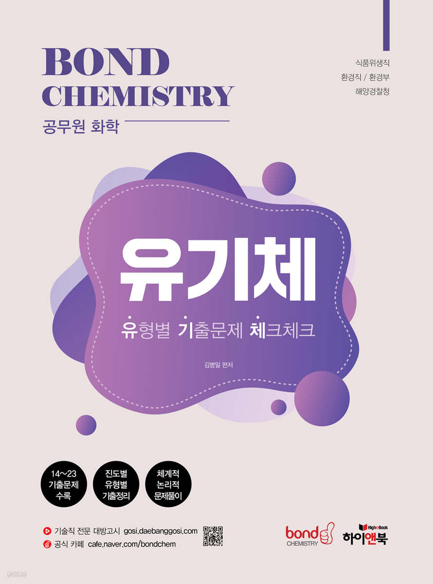 공무원 화학 Bond Chemistry 유기체: 유형별 기출문제 체크체크