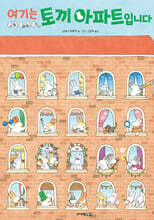 여기는 토끼 아파트입니다