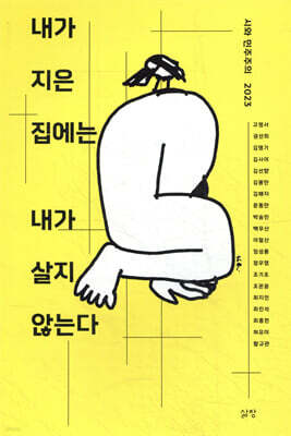 내가 지은 집에는 내가 살지 않는다