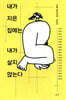 내가 지은 집에는 내가 살지 않는다